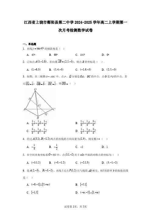 江西省上饶市鄱阳县第二中学2024-2025学年高二上学期第一次月考检测数学试卷