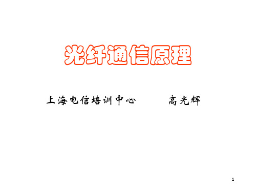 《光纤通信原理》PPT课件