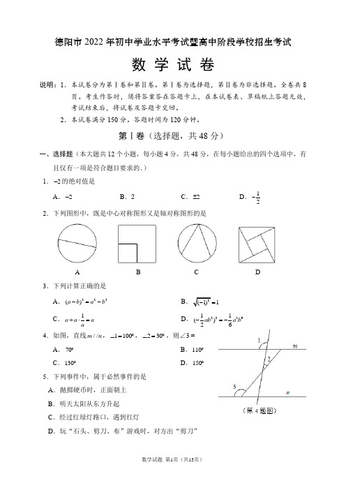 2022年四川省德阳市中考数学试题(含答案解析)