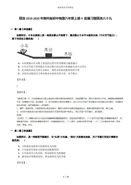 精选2019-2020年教科版初中物理八年级上册4 能量习题精选六十九