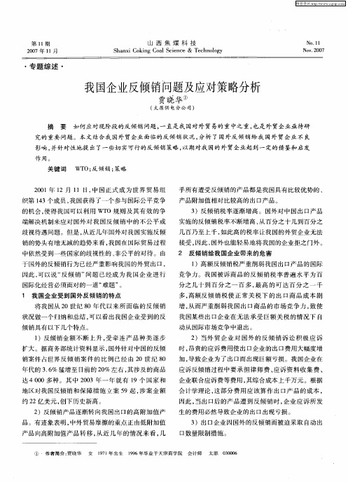 我国企业反倾销问题及应对策略分析