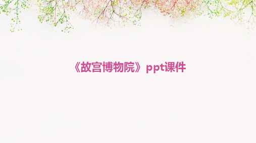 《故宫博物院》ppt课件