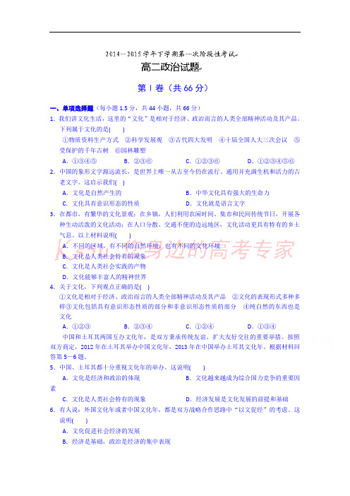 2014-2015学年高二下学期第一次月考政治试题 Word版含答案