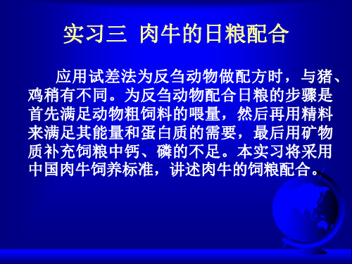 实习三  肉牛的日粮配合