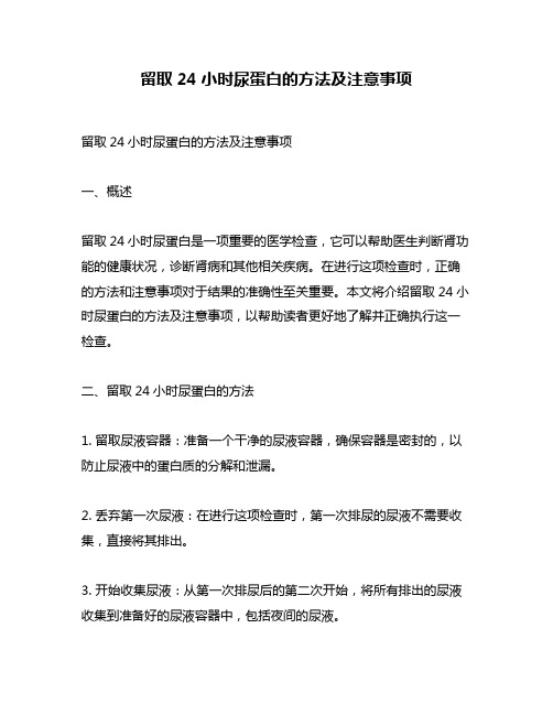 留取24小时尿蛋白的方法及注意事项