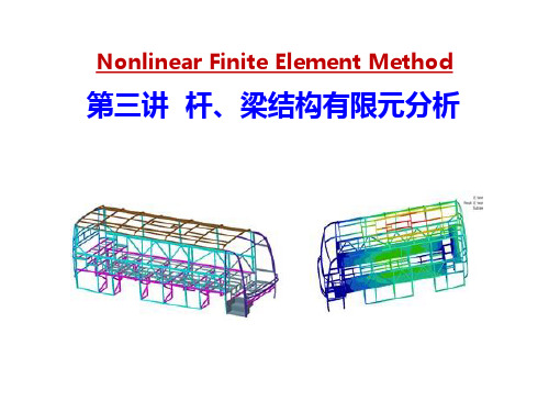 《有限元理论与数值方法》第三讲-杆、梁结构有限元分析
