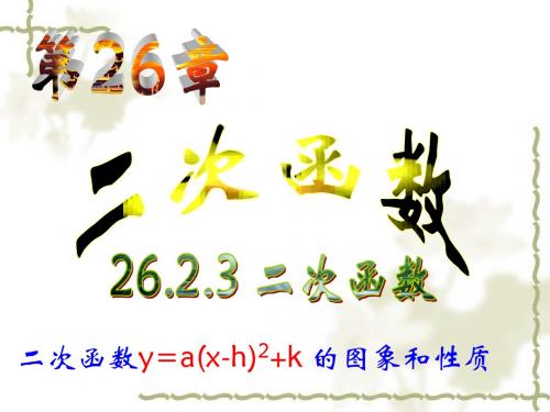 26.1.3二次函数y=a(x-h)^2+k的图象与性质