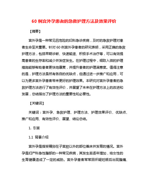 60例宫外孕患者的急救护理方法及效果评价