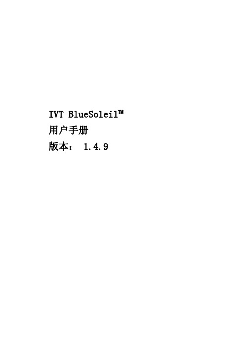 BlueSoleil简介 - IVT BlueSolei