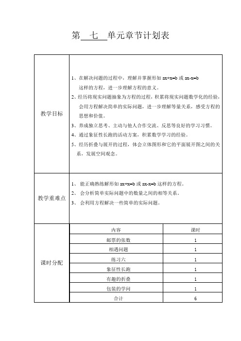 七、用方程解决问题教案