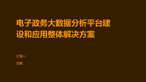 电子政务大数据分析平台建设和应用整体解决方案