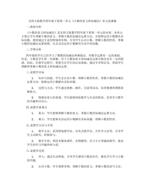 北师大版数学四年级下册第一单元《小数的意义和加减法》单元说课稿