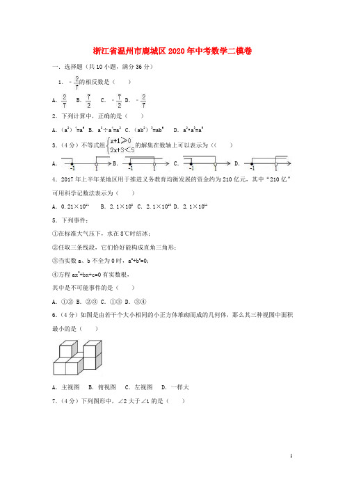 浙江省温州市鹿城区2020年中考数学二模卷