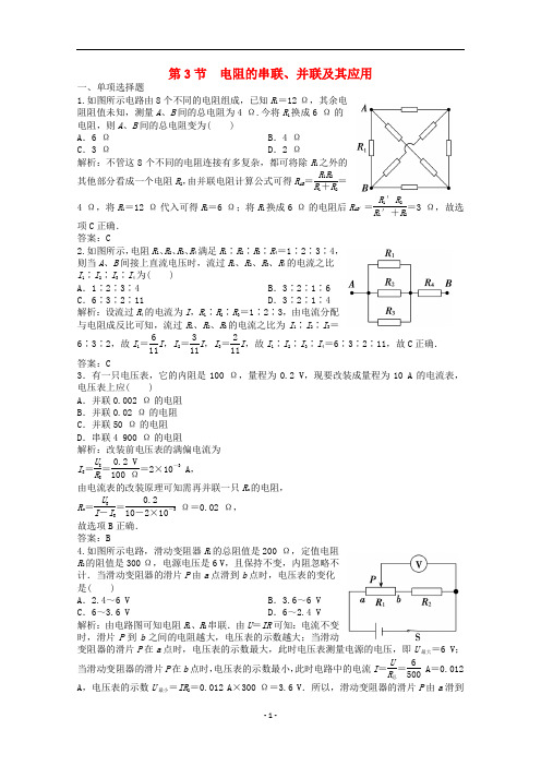 高中物理 第二章 直流电路 第3节 电阻的串联、并联及其应用练习(含解析)教科版选修3-1