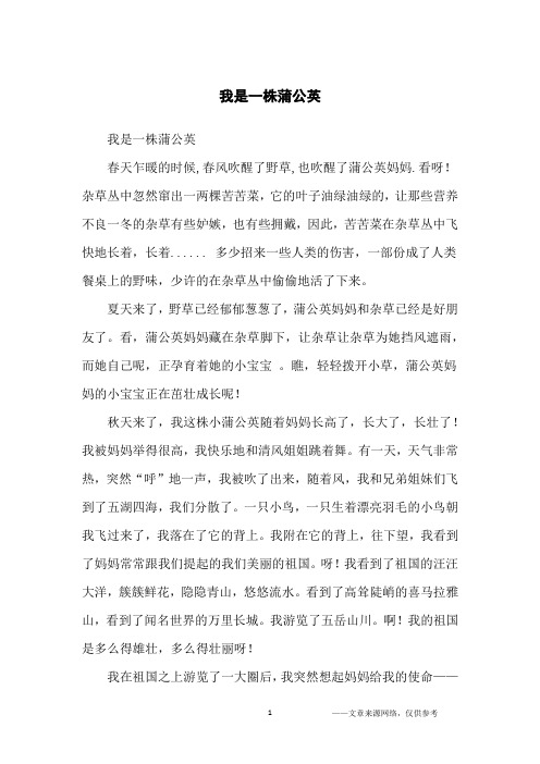 我是一株蒲公英_小学生