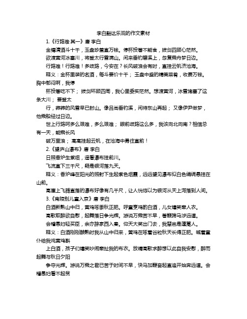 李白豁达乐观的作文素材