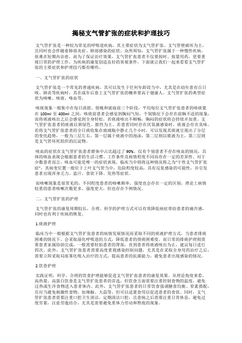 揭秘支气管扩张的症状和护理技巧