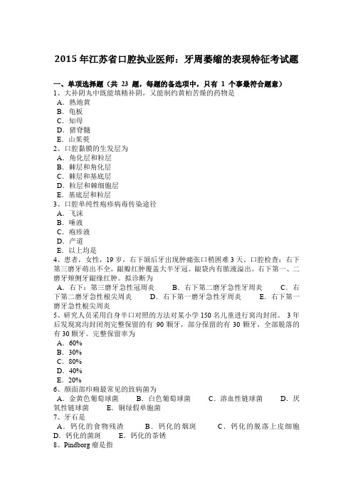 2015年江苏省口腔执业医师：牙周萎缩的表现特征考试题