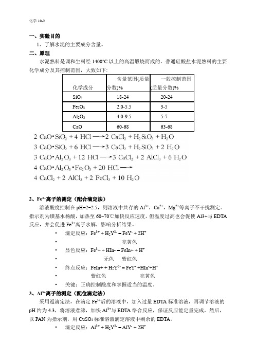 水泥中化学成分的测定实验报告(数据完整版)1