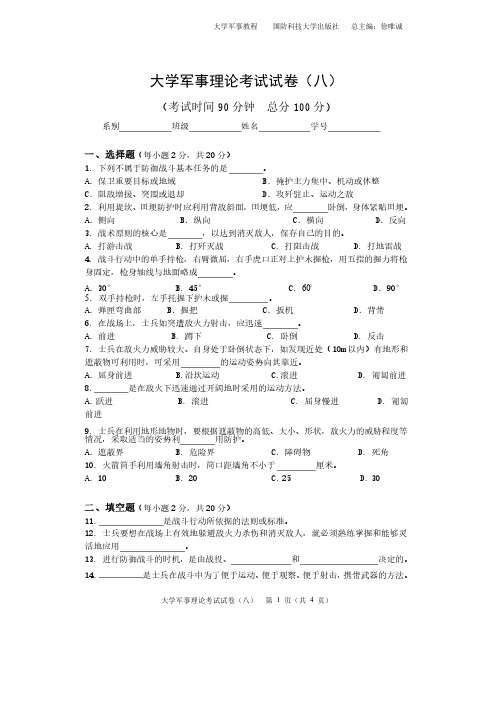 大学军事理论考试试卷卷八