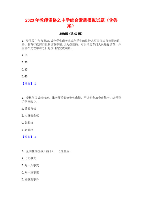 教师资格之中学综合素质模拟试题(含答案)