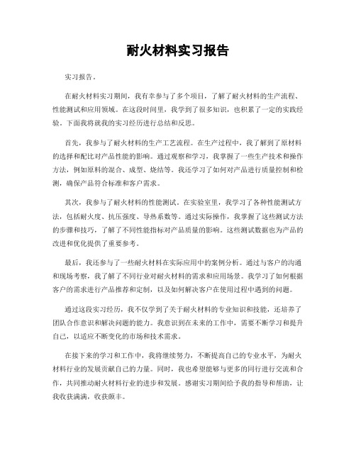 耐火材料实习报告