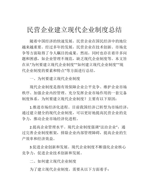 民营企业建立现代企业制度总结