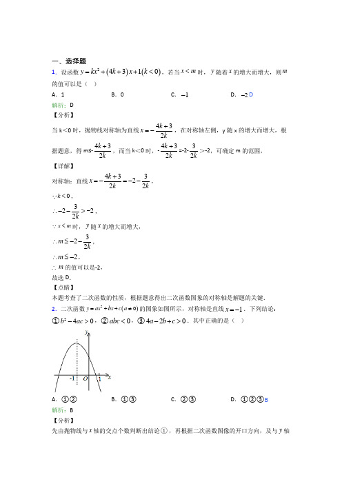 《易错题》初中九年级数学上册第二十二章《二次函数》知识点(专题培优)