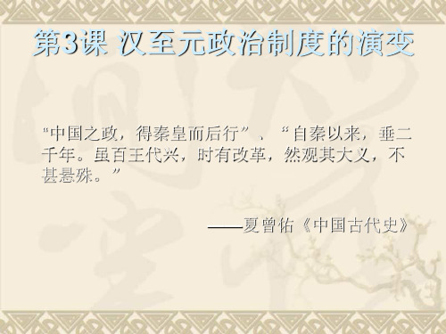 高一历史课件 1.3 从汉至元政治制度的演变 9(人教版必修1)