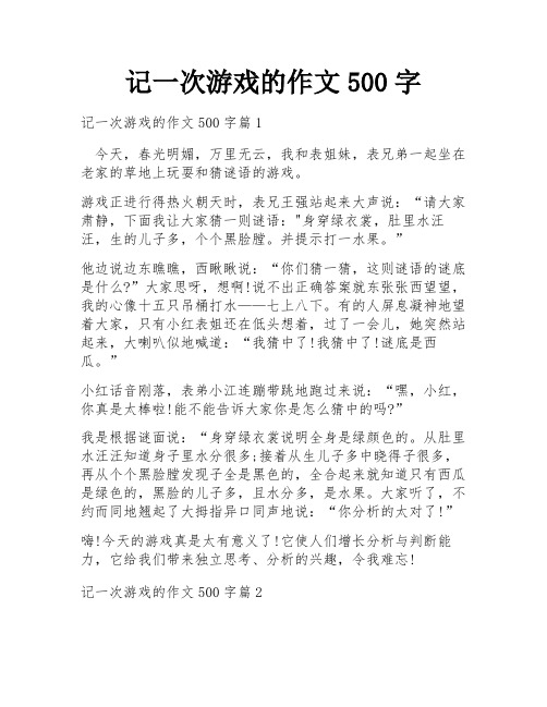 记一次游戏的作文500字