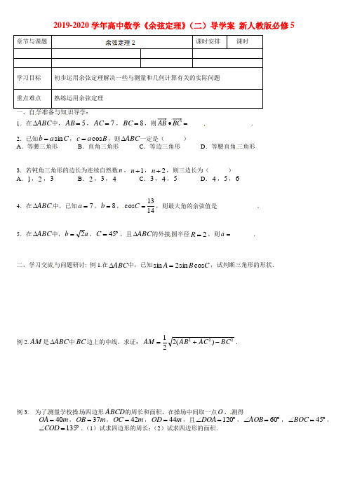 2019-2020学年高中数学《余弦定理》(二)导学案 新人教版必修5.doc