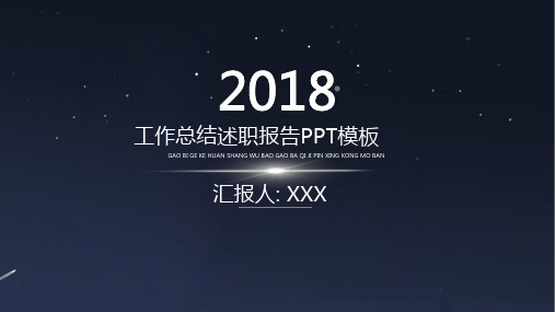 2018工作总结述职报告PPT模板