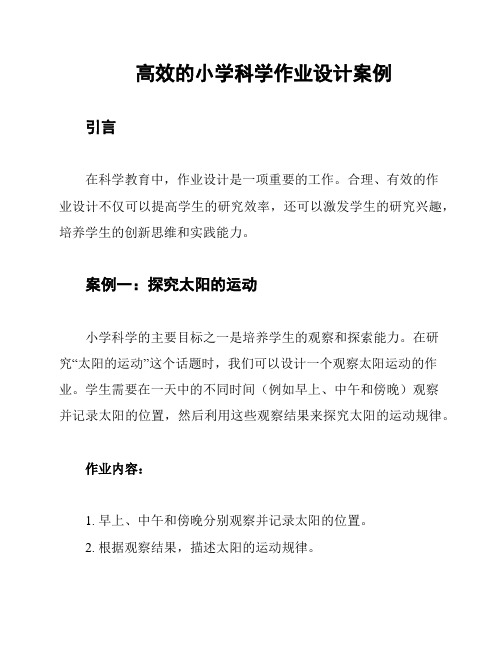 高效的小学科学作业设计案例