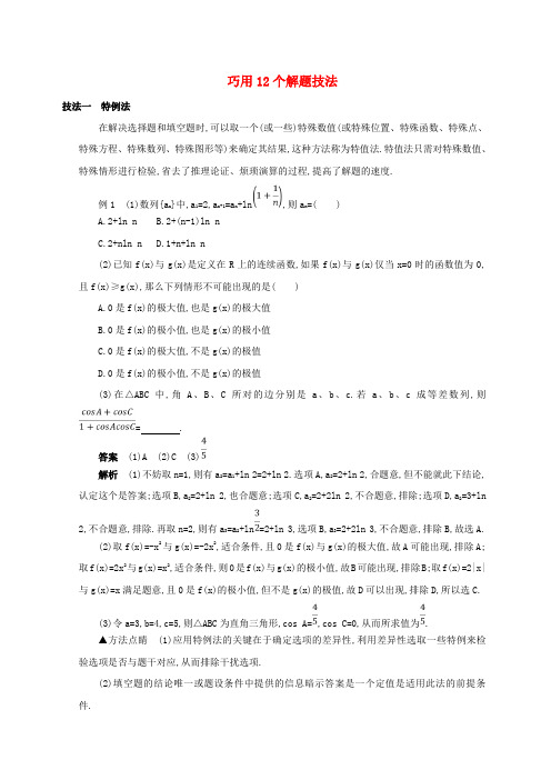 2018届高三数学二轮复第四篇考前冲刺巧用12个解题技法文