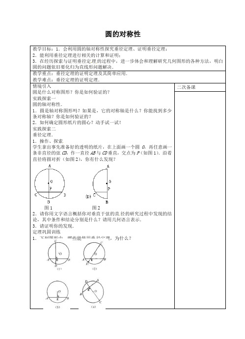 苏科初中数学九年级上册《2.2 圆的对称性》教案 (2)-精选.doc