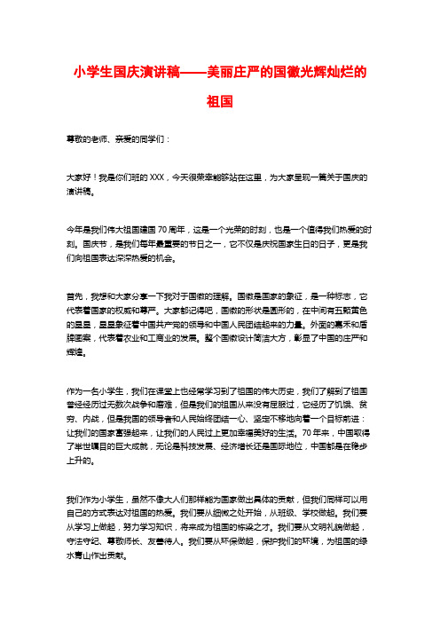 小学生国庆演讲稿——美丽庄严的国徽光辉灿烂的祖国