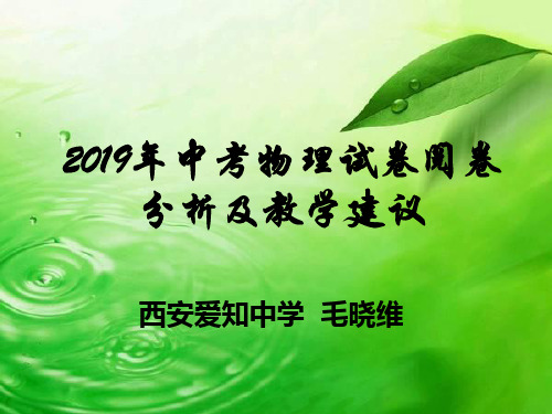 2019年中考物理试卷阅卷分析及教学建议