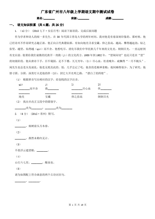 广东省广州市八年级上学期语文期中测试试卷