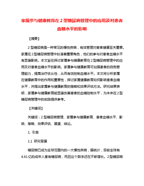 家属参与健康教育在2型糖尿病管理中的应用及对患者血糖水平的影响