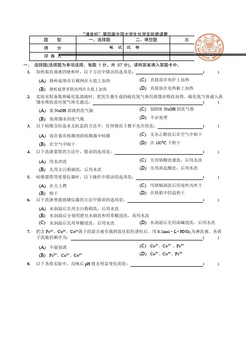 第四届全国大学生化学实验邀请赛笔试试题