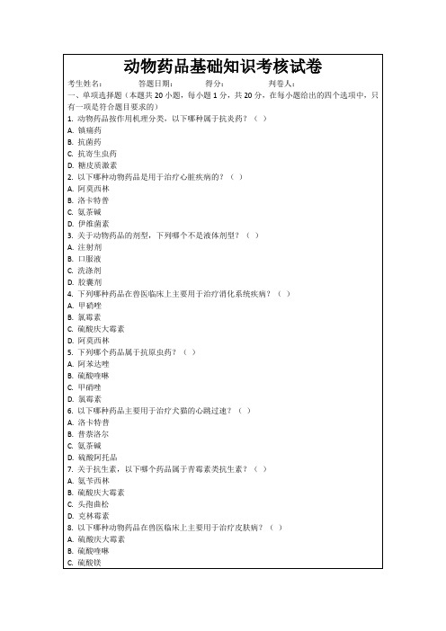 动物药品基础知识考核试卷