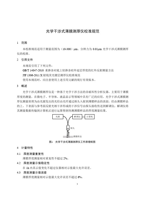 光学干涉式薄膜测厚仪校准规范