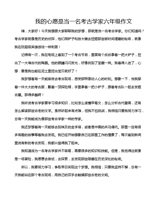 我的心愿是当一名考古学家六年级作文