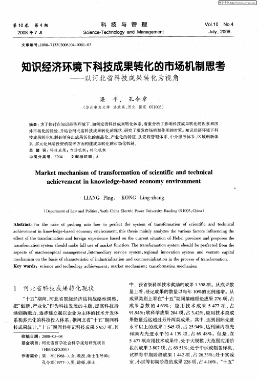 知识经济环境下科技成果转化的市场机制思考——以河北省科技成果转化为视角