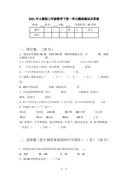 2021年人教版三年级数学下册一单元摸底测试及答案