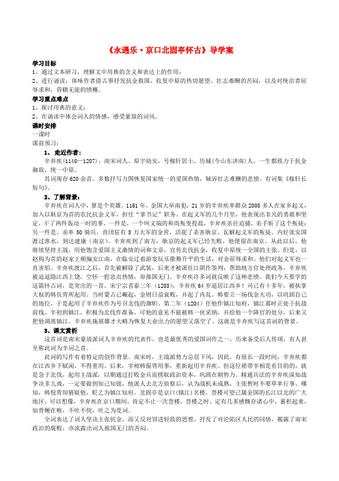 高中语文永遇乐京口北固亭怀古导学案 苏教版必修2