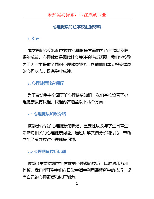 心理健康特色学校汇报材料 (2)