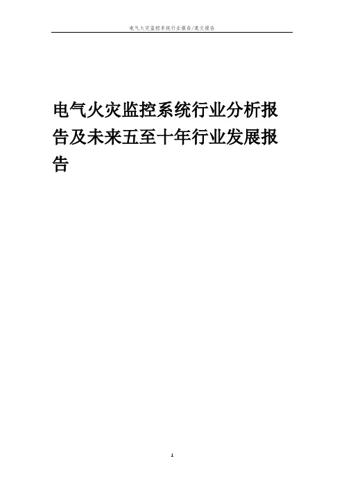 2023年电气火灾监控系统行业分析报告及未来五至十年行业发展报告