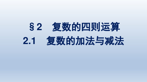 北师版高中数学必修第二册精品课件 第5章 复数 §2 2.1 复数的加法与减法