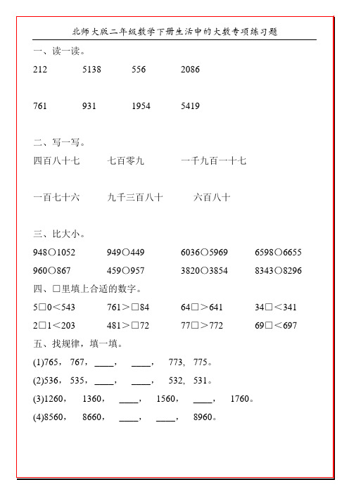 北师大版二年级数学下册生活中的大数专项练习题76